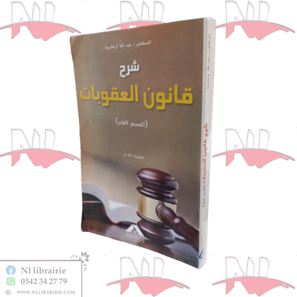 شرح قانون العقوبات (القسم العام)