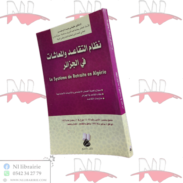 نظام التقاعد والمعاشات في الجزائر