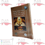 منازعات الصفقات العمومية على ضوء النص التشريعي و الإجتهاد القضائي الجزائري(قراءة قانونية تحليلية)