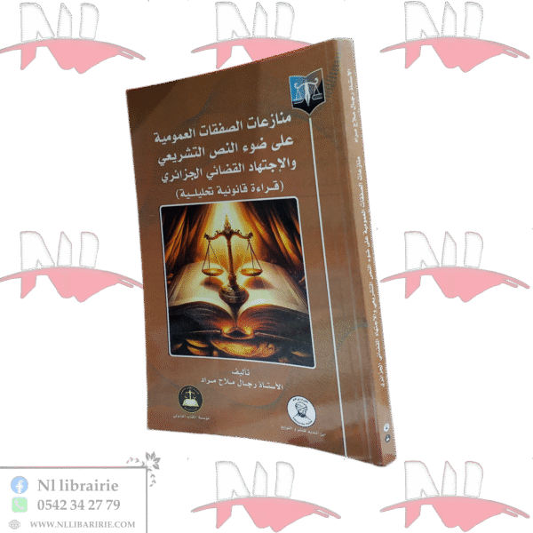 منازعات الصفقات العمومية على ضوء النص التشريعي و الإجتهاد القضائي الجزائري(قراءة قانونية تحليلية)