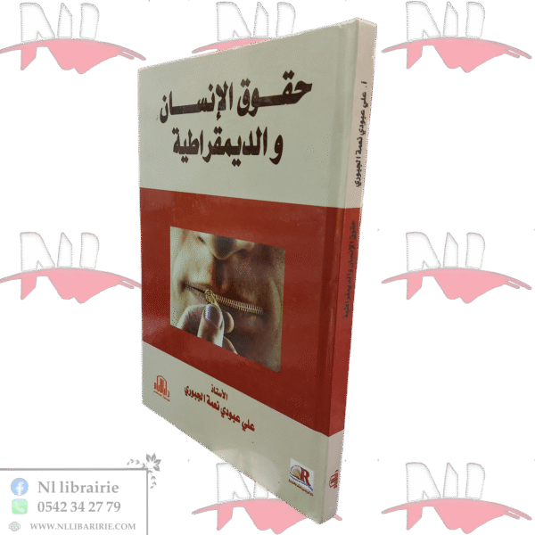 حقوق الإنسان والديموقراطية