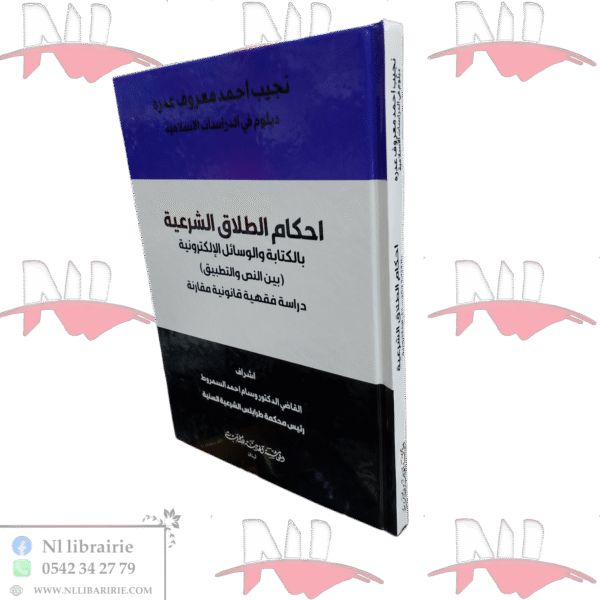 احكام الطلاق الشرعية بالكتابة والوسائل الإلكترونية (بين النص والتطبيق)