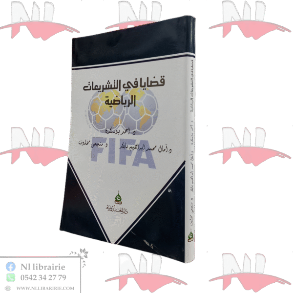 قضايا في التشريعات الرياضية