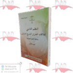 التنظيم القانوني لعلاقات العمل في التشريع الجزائري علاقة العمل الفردية الجزء الثاني