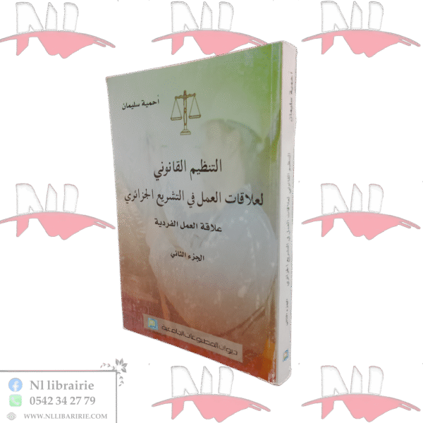 التنظيم القانوني لعلاقات العمل في التشريع الجزائري علاقة العمل الفردية الجزء الثاني