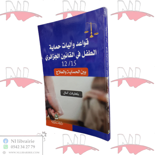 قواعد وآليات حماية الطفل في القانون الجزائري 12/15