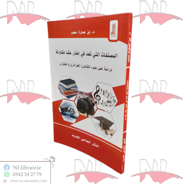 المصنفات التي تعد في إطار عقد مقاولة دراسة على ضوء القانون الجزائري والمقارن