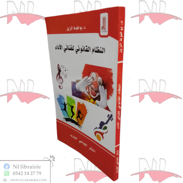 النظام القانوني لفناني الآداء