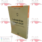 حماية ضحايا النزاعات المسلحة