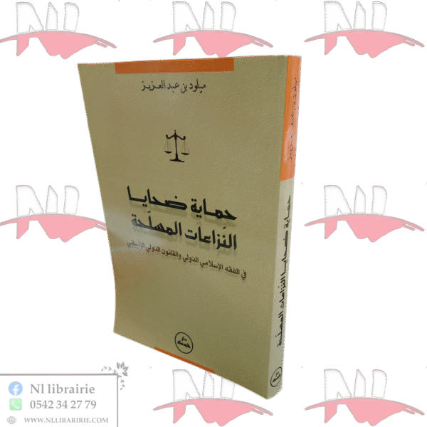 حماية ضحايا النزاعات المسلحة