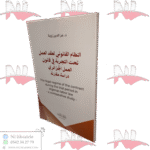 النظام القانوني لعقد العمل تحت التجربة في قانون العمل الجزائري