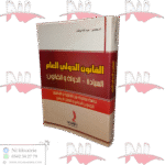 القانون الدولي العام السيادة - الدولة والقانون