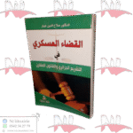 القضاء العسكري