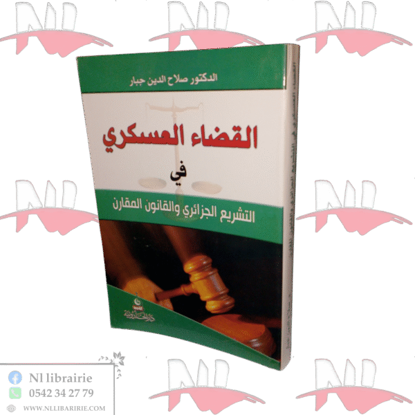 القضاء العسكري