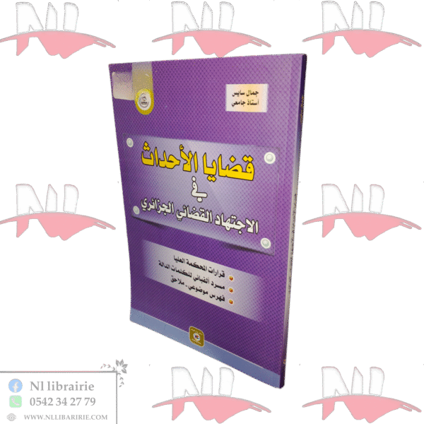 قضايا الأحداث في الاجتهاد القضائي الجزائري