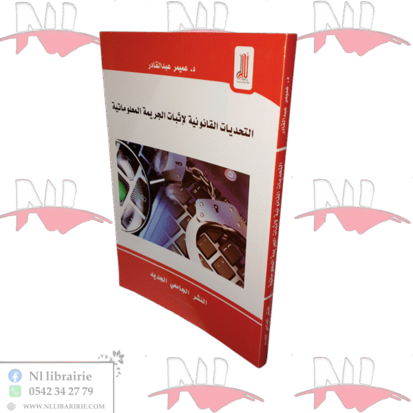 التحديات القانونية لإثبات الجريمة المعلوماتية