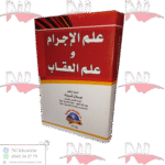 علم الإجرام وعلم العقاب