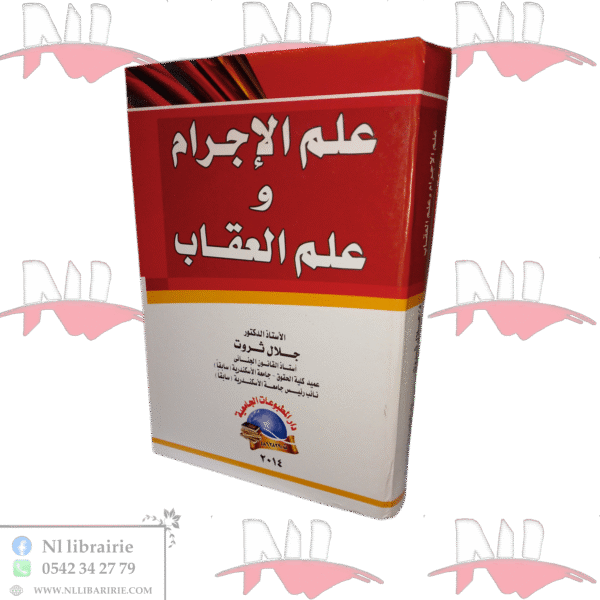 علم الإجرام وعلم العقاب