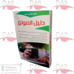 دليل الموثق