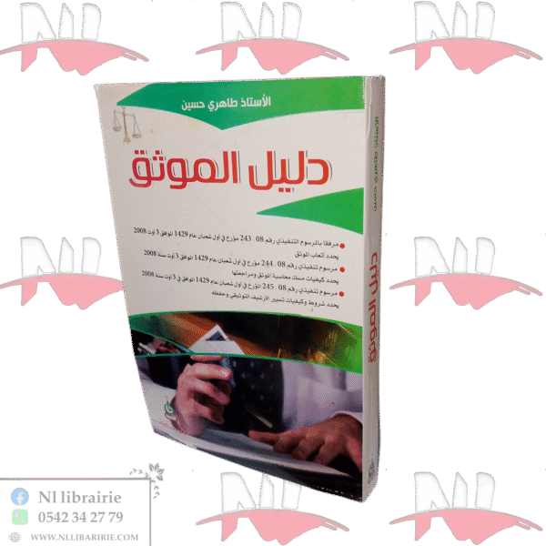 دليل الموثق