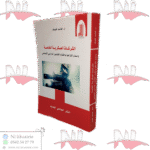 الشركات العسكرية الخاصة ومدى إلتزامها بأحكام القانون الدولي الإنساني