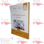 المرجع في التشريعات الإعلامية في الجزائر
