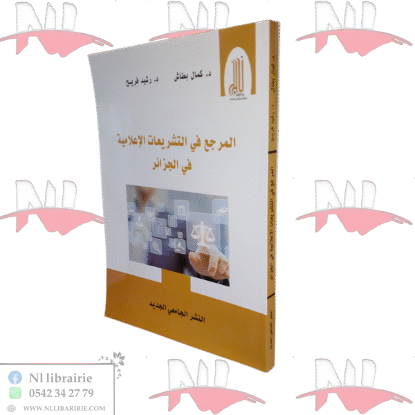 المرجع في التشريعات الإعلامية في الجزائر