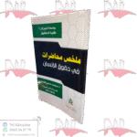 ملخص محاضرات في حقوق الإنسان