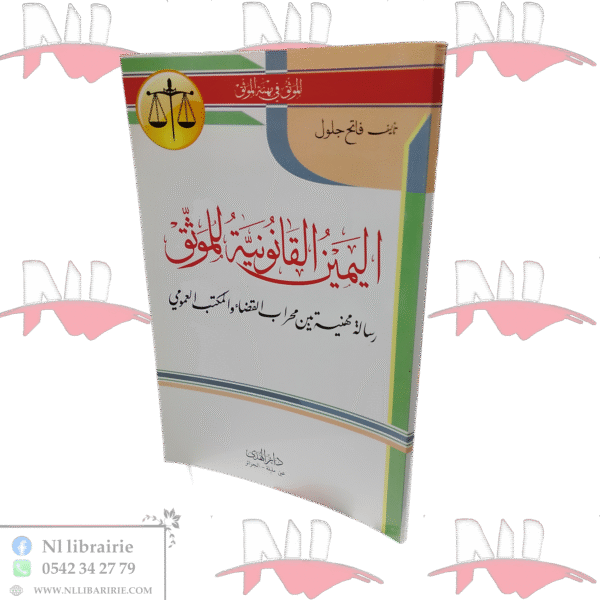 اليمين القانونية للموثق