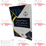 حماية المعطيات ذات الطابع الشخصي في القانون الجزائري والمقارن