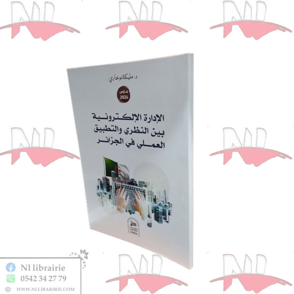 الإدارة الإلكترونية بين النظري والتطبيق العملي في الجزائر