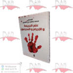 علم الجريمة والإجرام والمجرمون