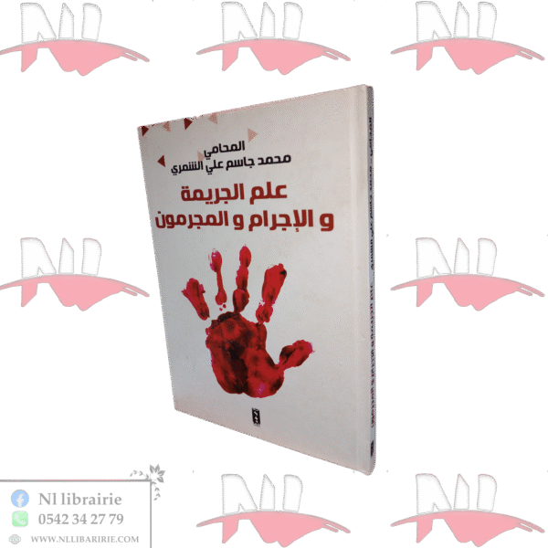 علم الجريمة والإجرام والمجرمون