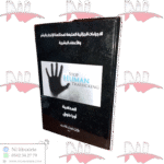 الإجراءات الجزائية المتبعة لمحاكمة الإتجار بالبشر والأعضاء البشرية