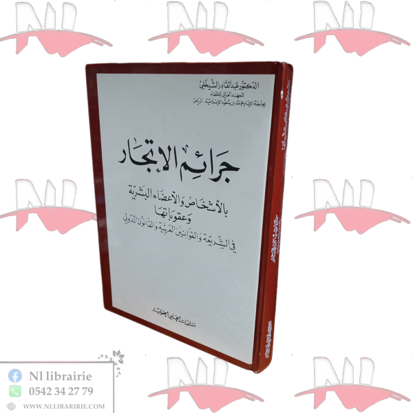 جرائم الإتجار بالأشخاص والأعضاء البشرية وعقوبتها في الشريعة والقوانين العربية والقانون الدولي