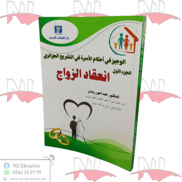 الوجيز في أحكام الأسرة في التشريع الجزائري الجزء الأول انعقاد الزواج