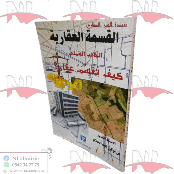 القسمة العقارية الجانب العملي كيف تقسم عقار ؟