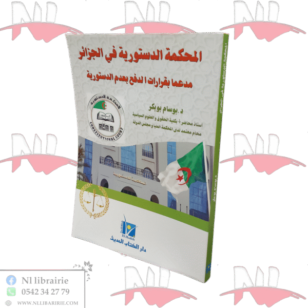 المحكمة الدستورية في الجزائر مدعما بقرارات الدفع بعدم الدستورية