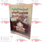 الممارسة الجزائرية للقانون الدولي الإتفاقي للعمل