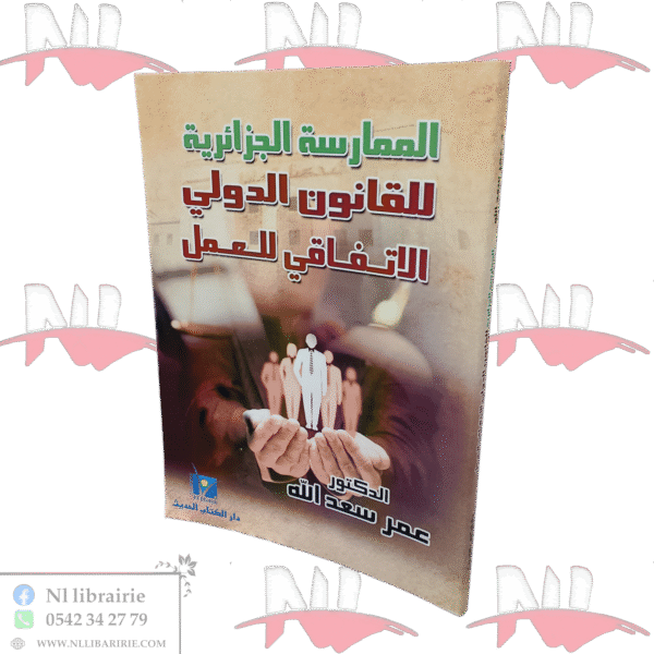 الممارسة الجزائرية للقانون الدولي الإتفاقي للعمل