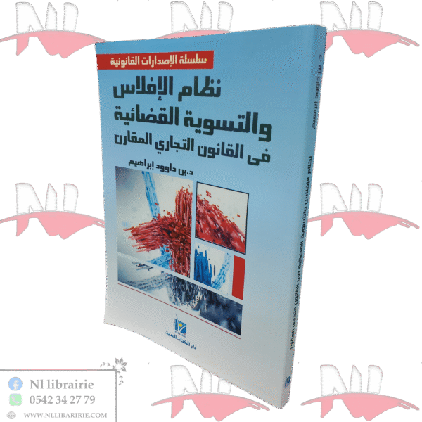 نظام الإفلاس والتسوية القضائية في القانون التجاري المقارن