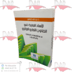 الأسناد التجارية في القانون التجاري الجزائري مدعما بالإجتهادات القضائية وآخر التعديلات