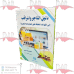 دليل التاجر والمراقب إلى القواعد المطبقة على الممارسات التجارية