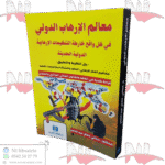 معالم الإرهاب الدولي في ظل واقع خارطة التنظيمات الإرهابية الدولية الحديثة