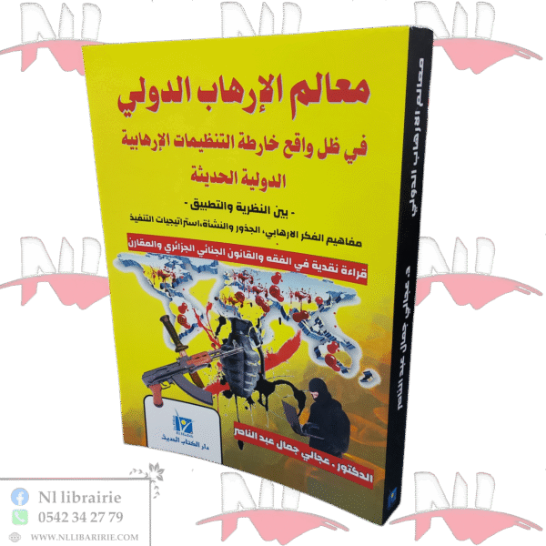 معالم الإرهاب الدولي في ظل واقع خارطة التنظيمات الإرهابية الدولية الحديثة