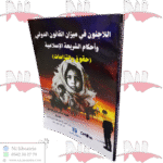 اللاجئون في ميزان القانون الدولي وأحكام الشريعة الإسلامية (حقوق والتزامات)