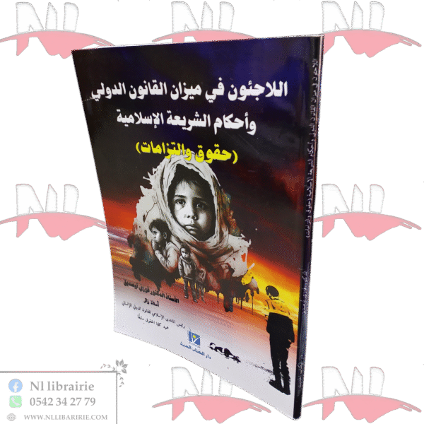 اللاجئون في ميزان القانون الدولي وأحكام الشريعة الإسلامية (حقوق والتزامات)