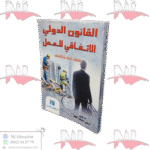 القانون الدولي الاتفاقي للعمل