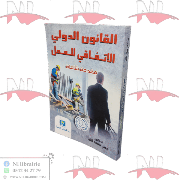 القانون الدولي الاتفاقي للعمل