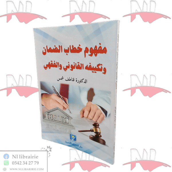 مفهوم خطاب الضمان وتكييفه القانوني والفقهي